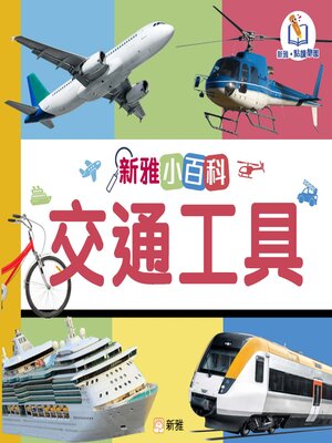 cover image of 交通工具